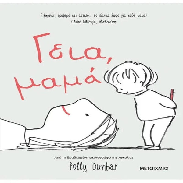 Metaixmio Βιβλία για γονείς Γεια, μαμά