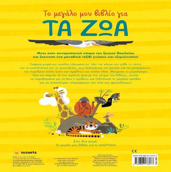 Susaeta βρεφικά βιβλία Το μεγάλο μου βιβλίο για τα ζώα