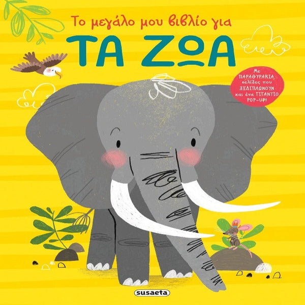 Susaeta βρεφικά βιβλία Το μεγάλο μου βιβλίο για τα ζώα