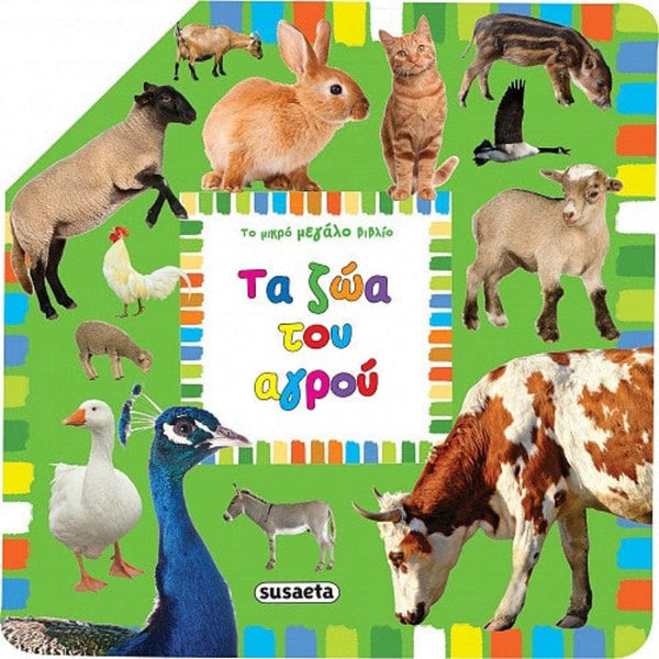 Susaeta βρεφικά βιβλία Τα ζώα του αγρού